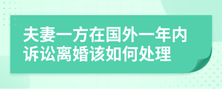 夫妻一方在國外一年內(nèi)訴訟離婚該如何處理