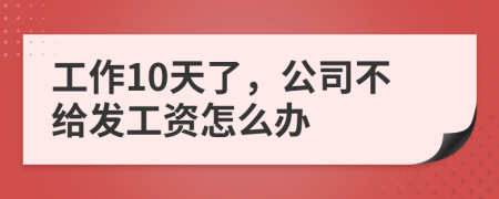 工作10天了，公司不給發(fā)工資怎么辦