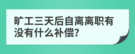 曠工三天后自離離職有沒有什么補(bǔ)償？