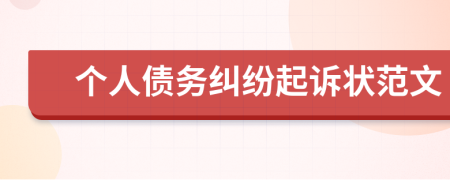 個(gè)人債務(wù)糾紛起訴狀范文