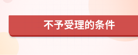 不予受理的條件