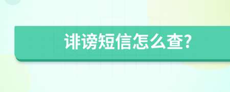 誹謗短信怎么查?