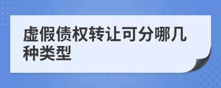 虛假債權(quán)轉(zhuǎn)讓可分哪幾種類型