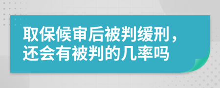 取保候?qū)徍蟊慌芯徯?，還會(huì)有被判的幾率嗎