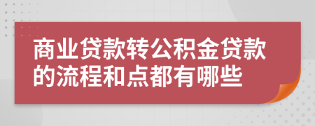 商業(yè)貸款轉公積金貸款的流程和點都有哪些