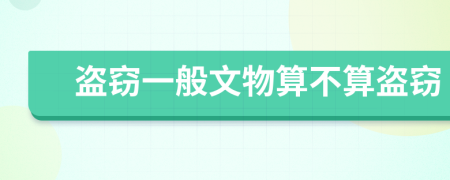 盜竊一般文物算不算盜竊