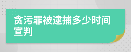 貪污罪被逮捕多少時間宣判