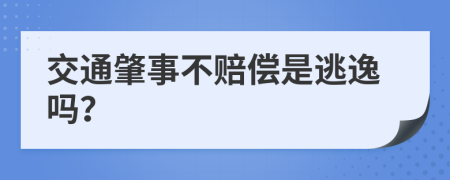 交通肇事不賠償是逃逸嗎？
