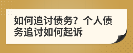 如何追討債務(wù)？個(gè)人債務(wù)追討如何起訴