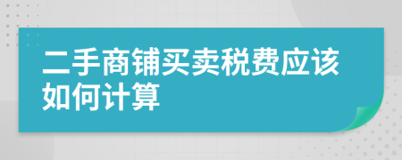 二手商鋪買賣稅費應該如何計算