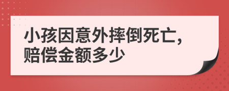 小孩因意外摔倒死亡,賠償金額多少