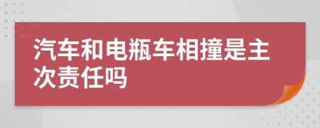 汽車(chē)和電瓶車(chē)相撞是主次責(zé)任嗎