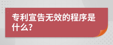 專利宣告無效的程序是什么？