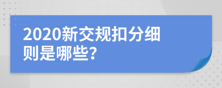 2020新交規(guī)扣分細(xì)則是哪些？
