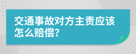 交通事故對(duì)方主責(zé)應(yīng)該怎么賠償？