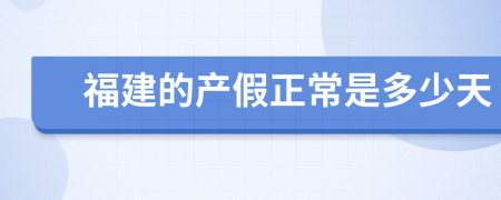 福建的產假正常是多少天