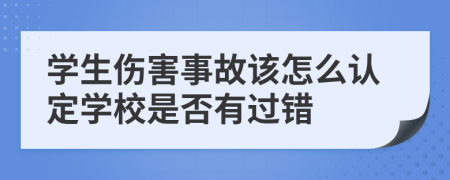 學生傷害事故該怎么認定學校是否有過錯