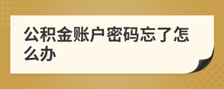 公積金賬戶密碼忘了怎么辦