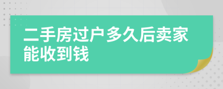 二手房過戶多久后賣家能收到錢