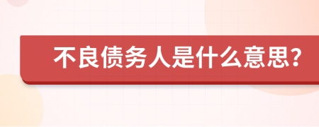 不良債務(wù)人是什么意思？
