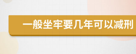 一般坐牢要幾年可以減刑