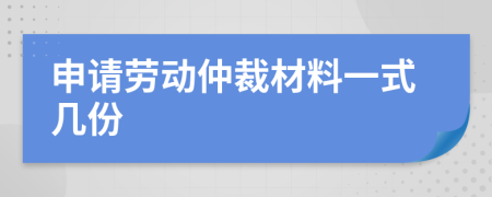 申請勞動仲裁材料一式幾份