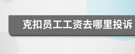 克扣員工工資去哪里投訴