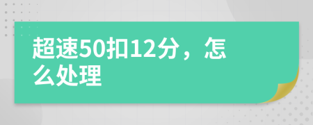 超速50扣12分，怎么處理