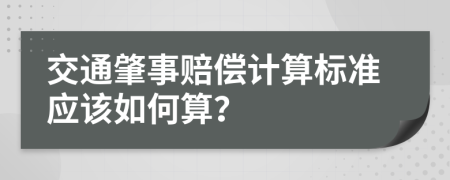 交通肇事賠償計算標(biāo)準(zhǔn)應(yīng)該如何算？