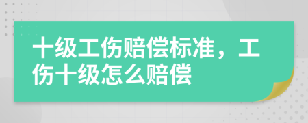 十級(jí)工傷賠償標(biāo)準(zhǔn)，工傷十級(jí)怎么賠償