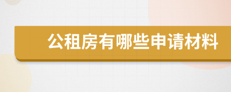 公租房有哪些申請材料
