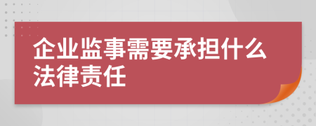 企業(yè)監(jiān)事需要承擔(dān)什么法律責(zé)任