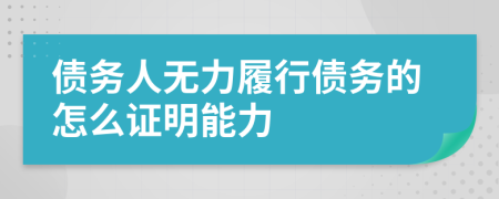 債務(wù)人無(wú)力履行債務(wù)的怎么證明能力