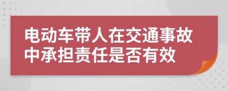 電動車帶人在交通事故中承擔責任是否有效
