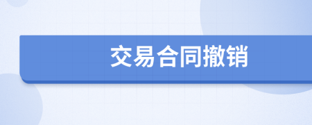 交易合同撤銷