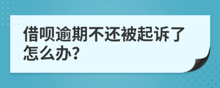 借唄逾期不還被起訴了怎么辦？