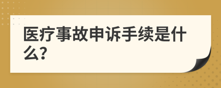 醫(yī)療事故申訴手續(xù)是什么？