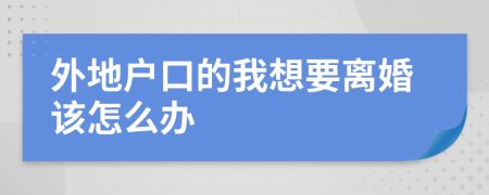 外地戶口的我想要離婚該怎么辦