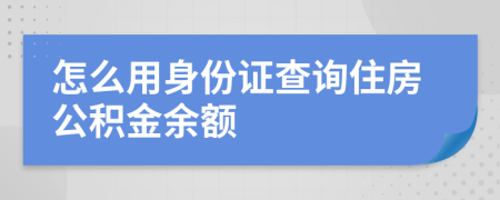 怎么用身份證查詢(xún)住房公積金余額