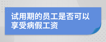 試用期的員工是否可以享受病假工資
