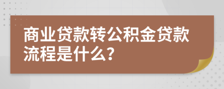 商業(yè)貸款轉(zhuǎn)公積金貸款流程是什么？
