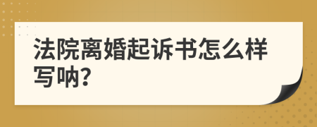 法院離婚起訴書怎么樣寫吶？