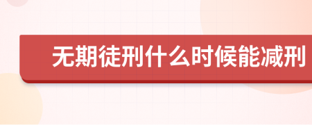無期徒刑什么時候能減刑