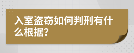 入室盜竊如何判刑有什么根據(jù)？