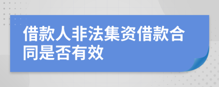 借款人非法集資借款合同是否有效