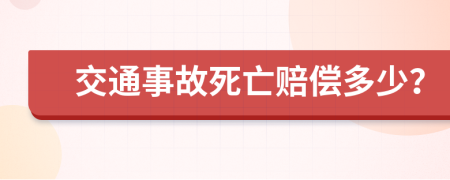 交通事故死亡賠償多少？