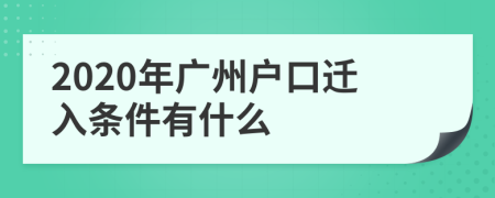 2020年廣州戶口遷入條件有什么