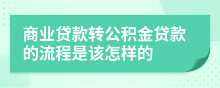 商業(yè)貸款轉(zhuǎn)公積金貸款的流程是該怎樣的