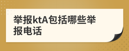 舉報ktA包括哪些舉報電話