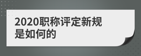 2020職稱(chēng)評(píng)定新規(guī)是如何的